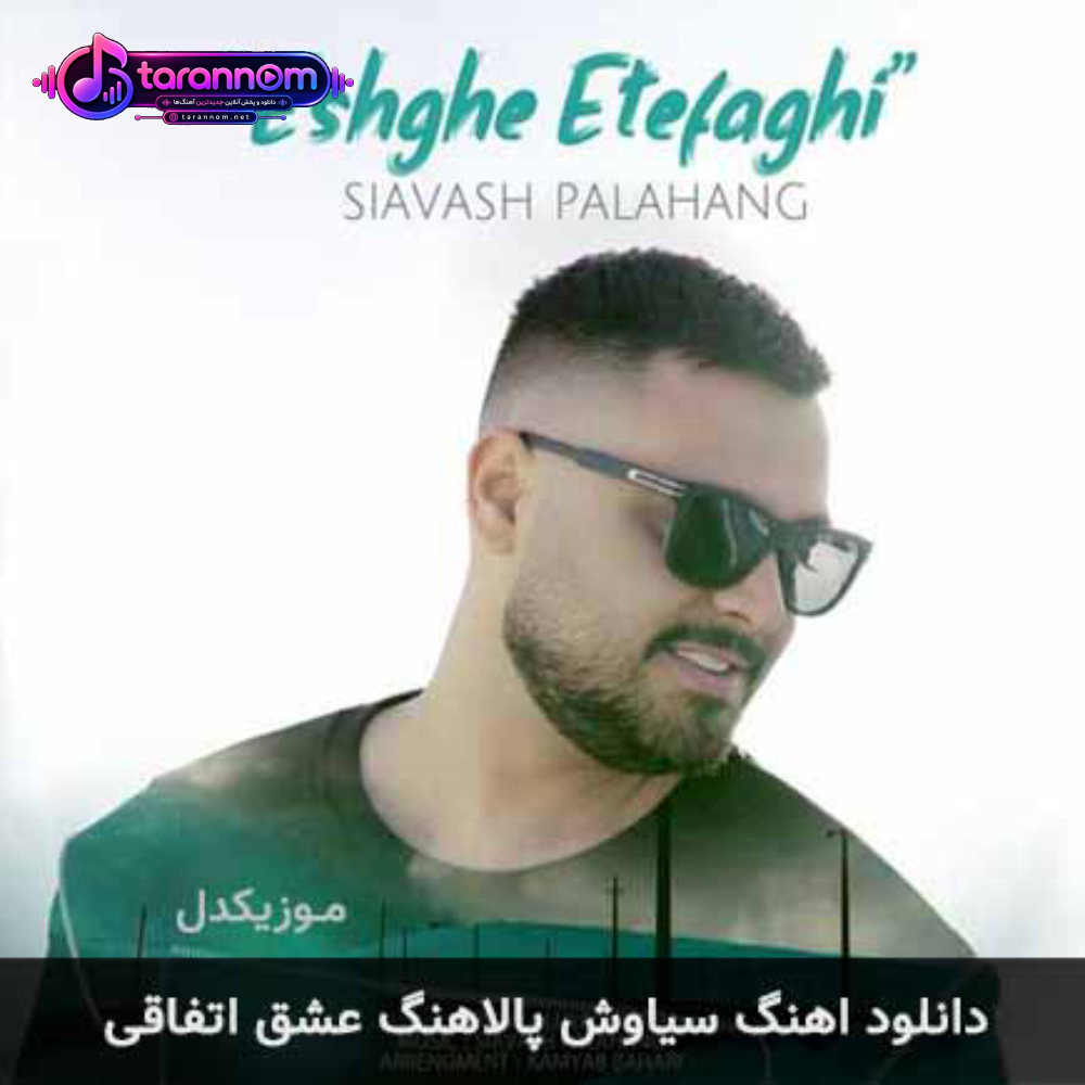 عشق اتفاقی