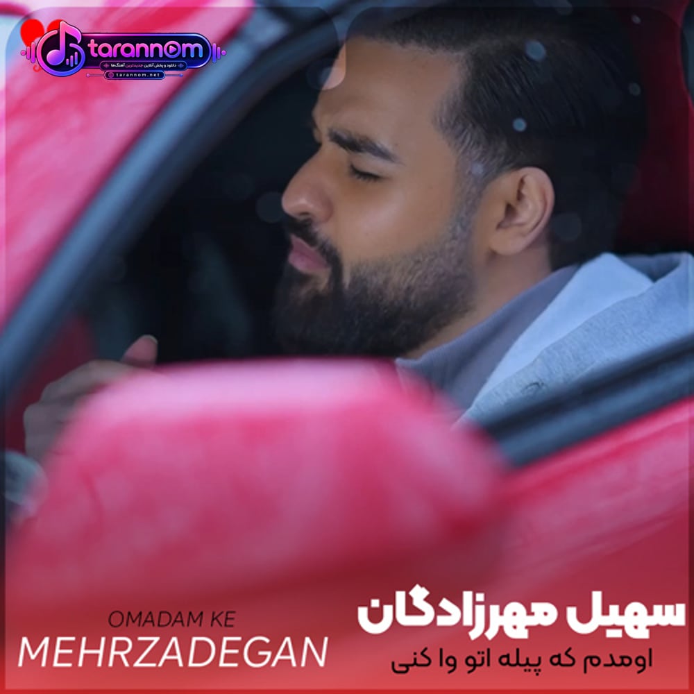اومدم که پیله اتو وا کنی پروانه شی