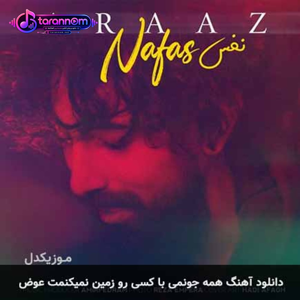 همه جونمی با کسی رو زمین نمیکنمت عوض