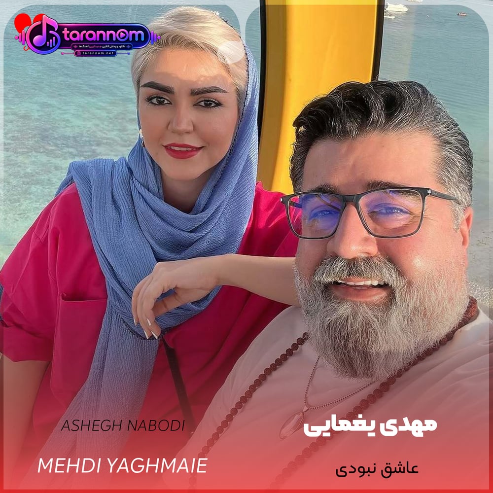 عاشق نبودی