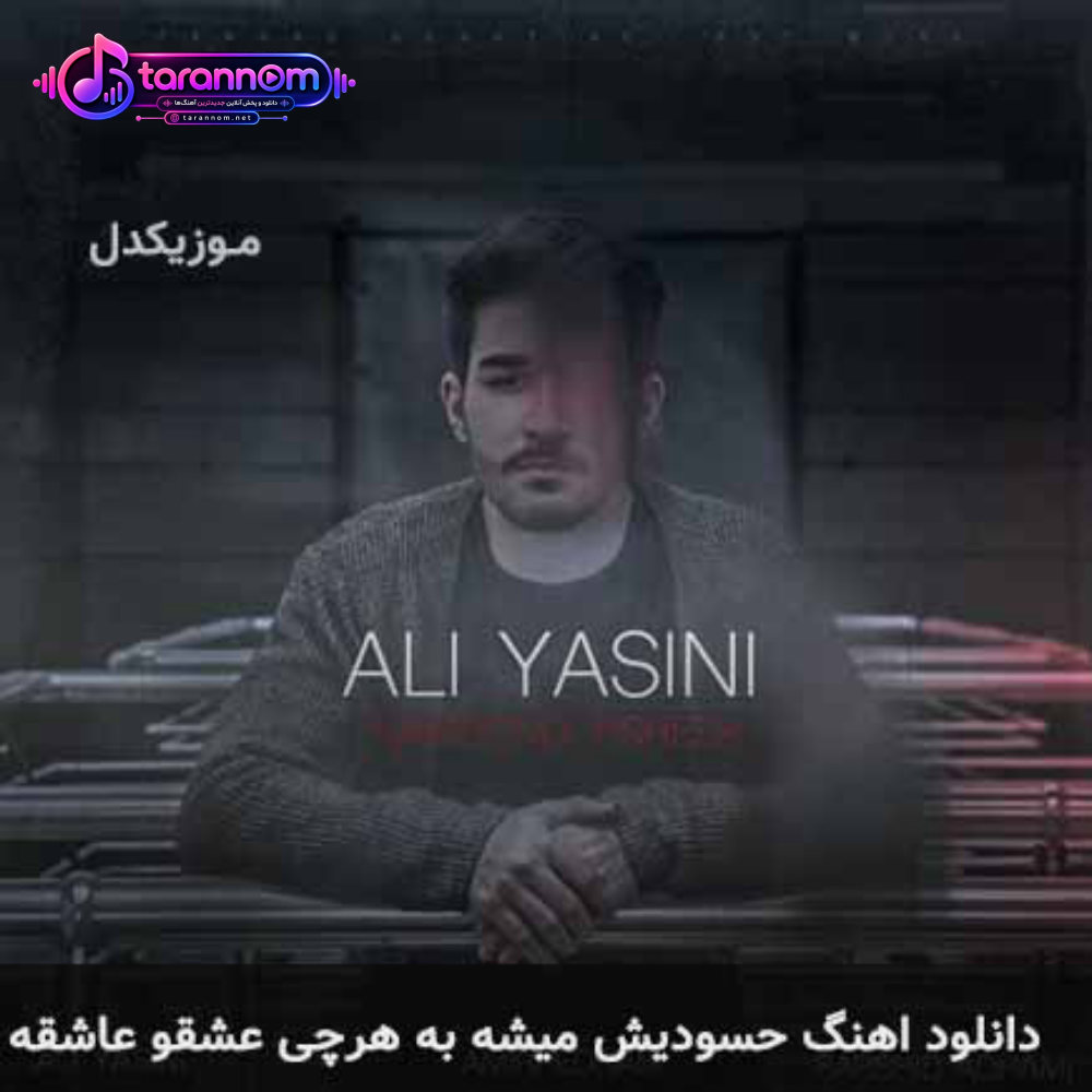 حسودیش میشه به هرچی عشقو عاشقه