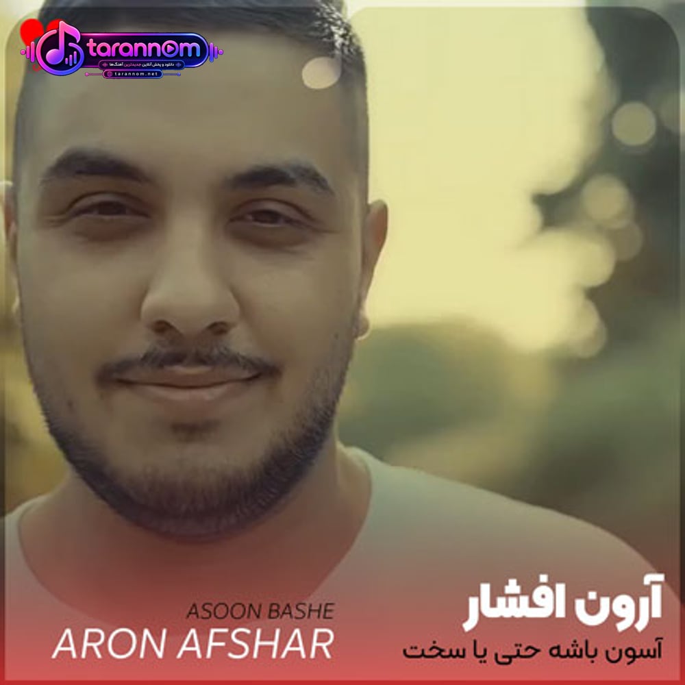آسون باشه حتی یا سخت همیشه تکیه گاهتم