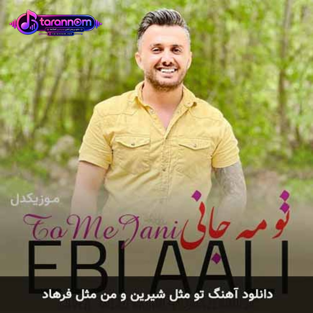 تو مثل شیرین و من مثل فرهاد