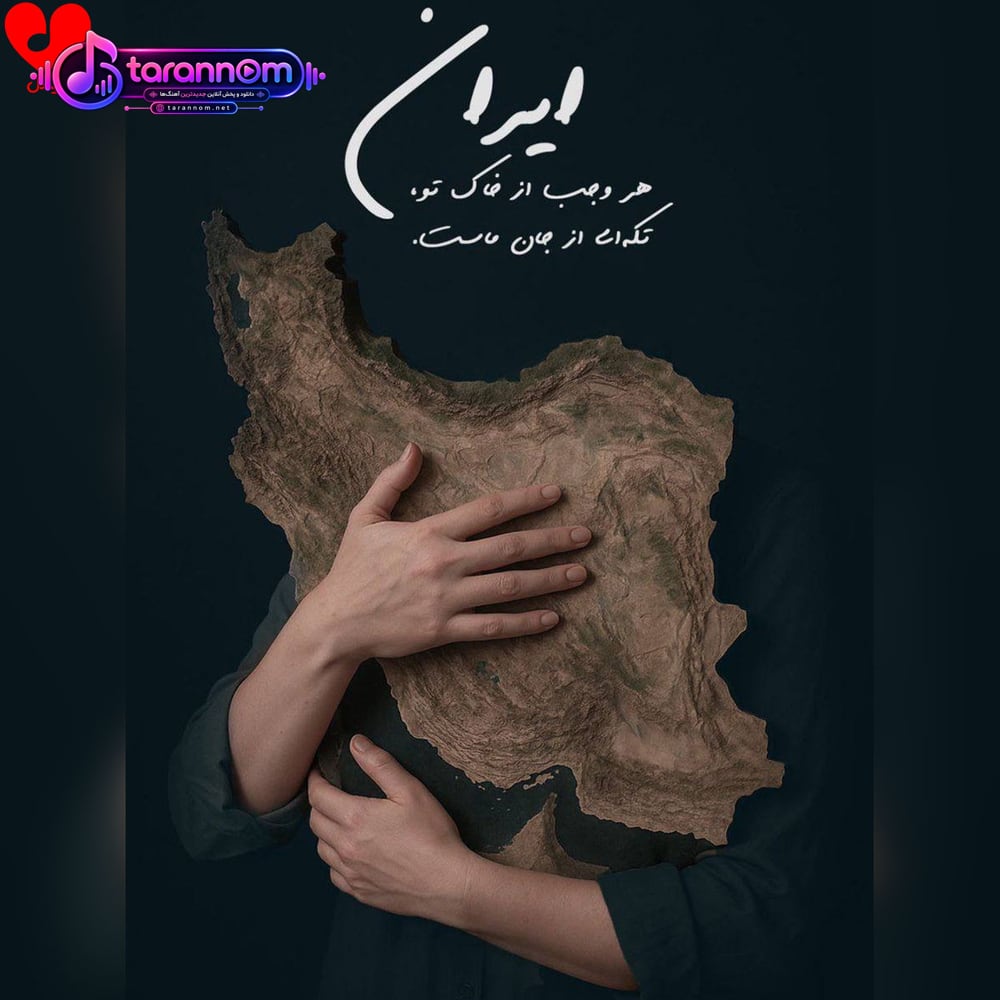 برای تو بمیرم ای ایرانم