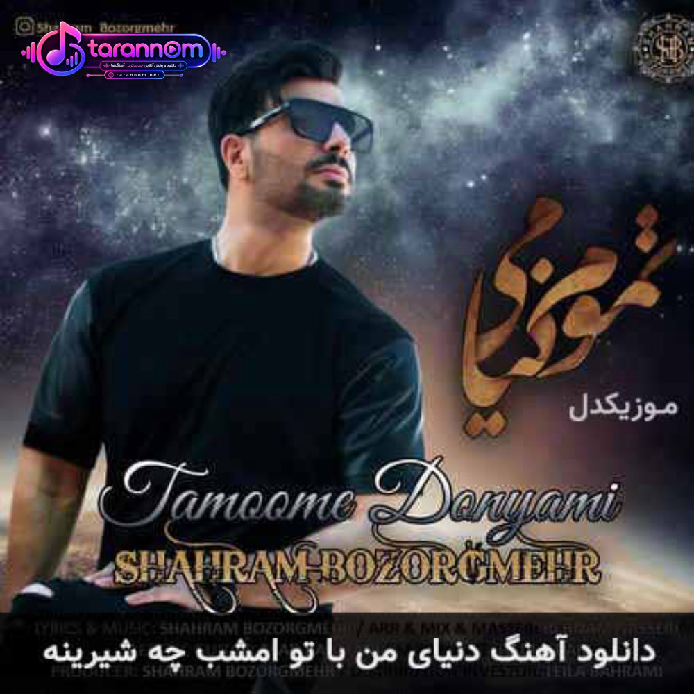 دنیای من با تو امشب چه شیرینه