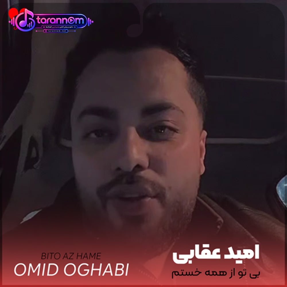 بی تو از همه خستم بیا هنوز درو نبستم بیا