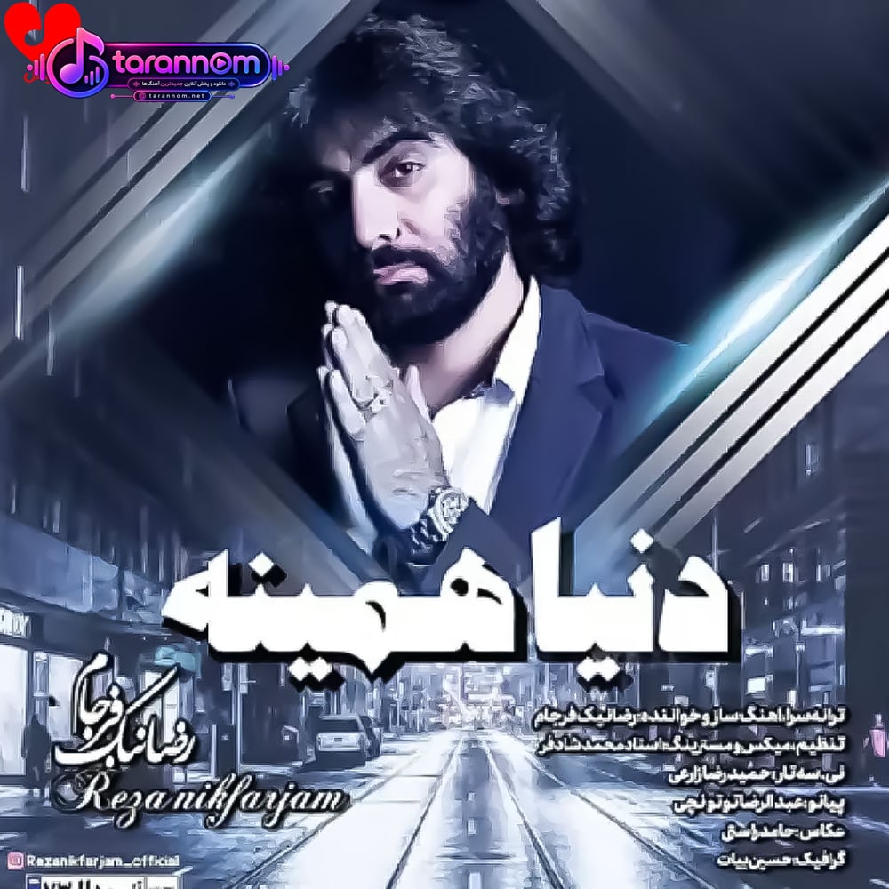 دنیا همینه