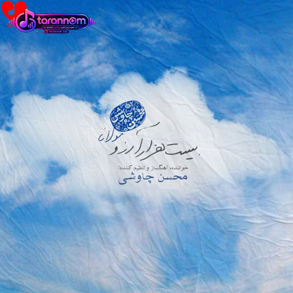 بیست هزار آرزو