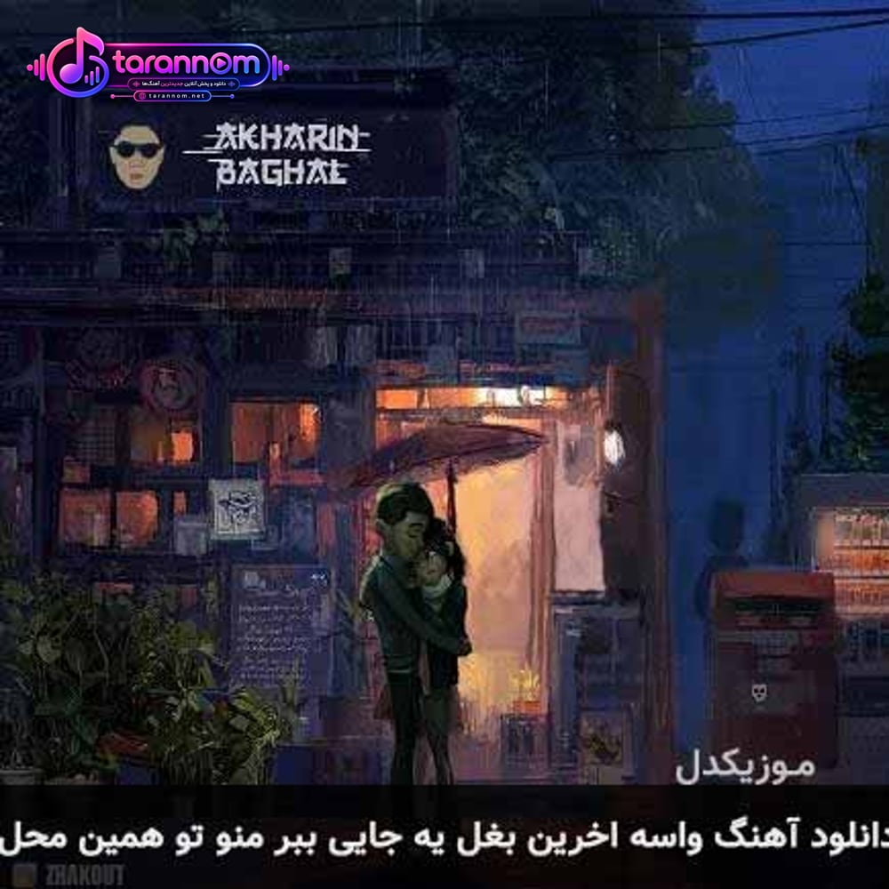 واسه اخرین بغل یه جایی ببر منو تو همین محل