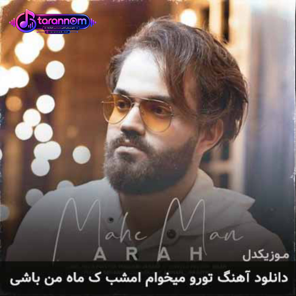 تورو میخوام امشب که ماه من باشی