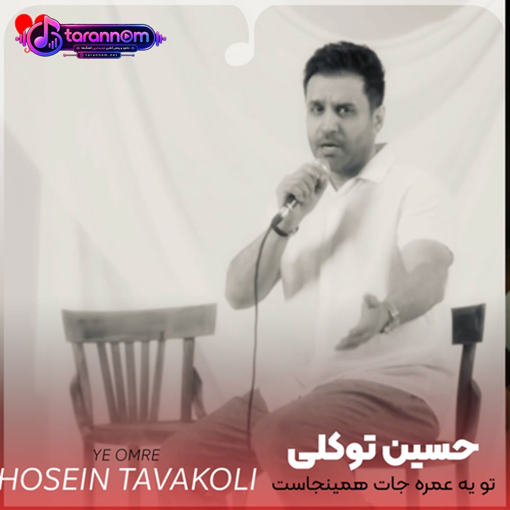 تو یه عمره جات همینجاست جای قلب وسط سینم