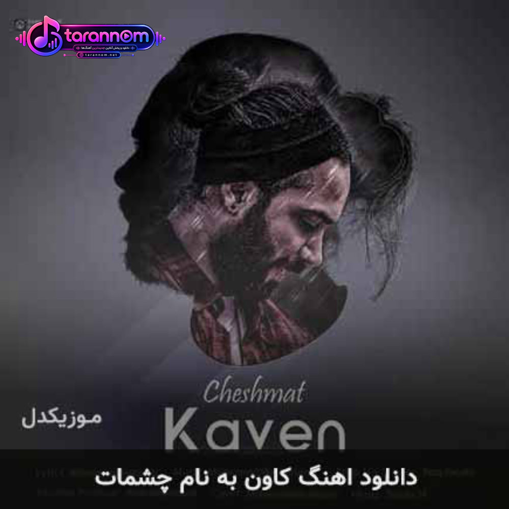چشمات