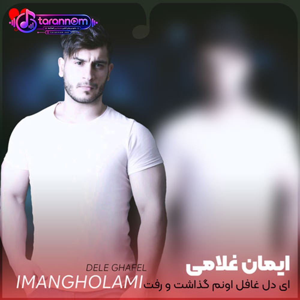 ای دل غافل اونم گذاشت و رفت