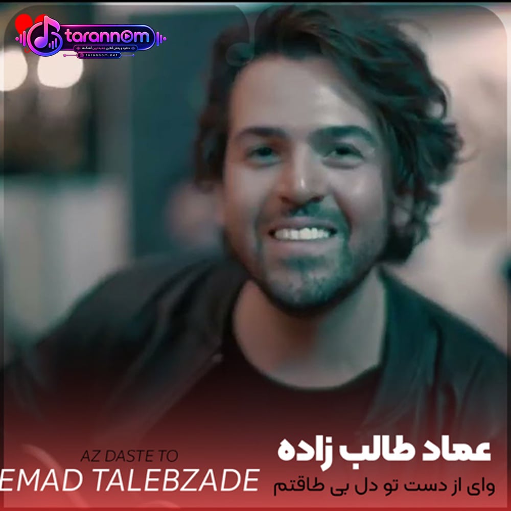 وای از دست تو دل بی طاقتم