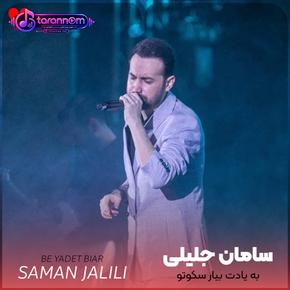 به یادت بیار سکوتو بی کسیمو