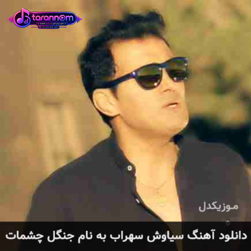 جنگل چشمات