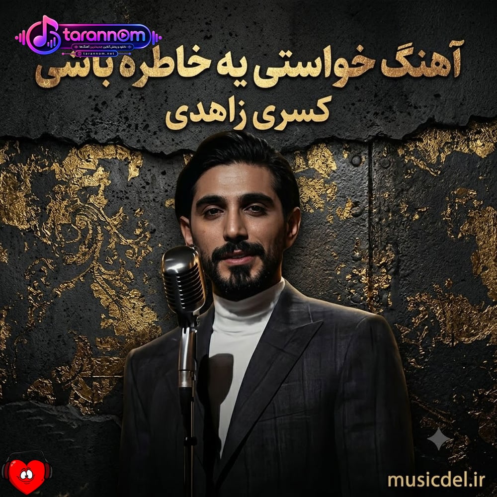 خواستی یه خاطره باشی نمیخواستی کنار من باشی