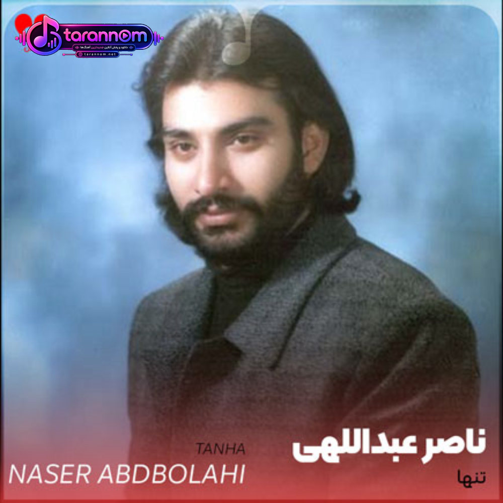 تنها
