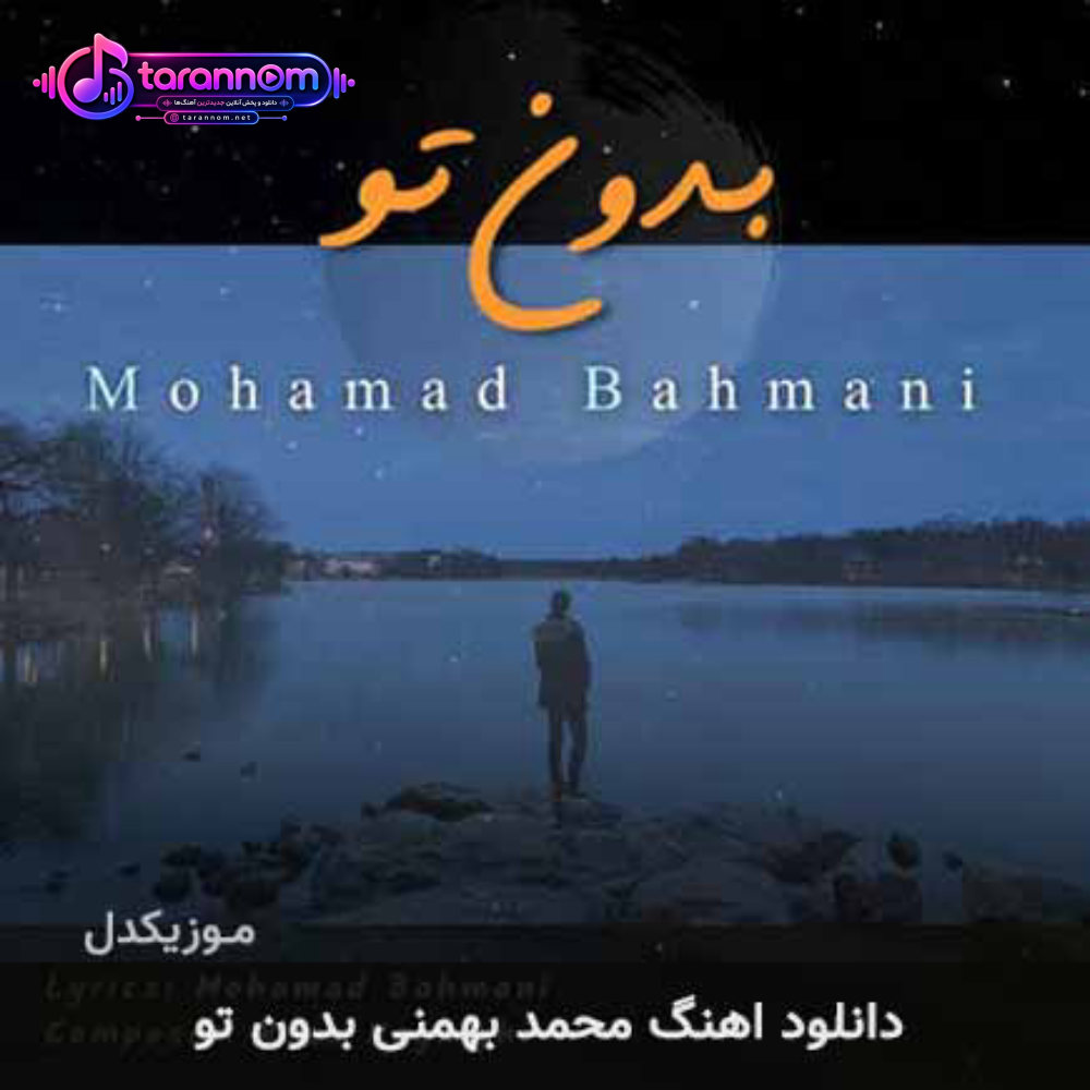 بدون تو