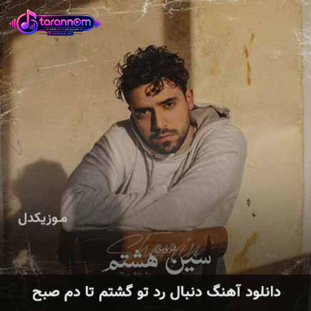 دنبال رد تو گشتم تا دم صبح