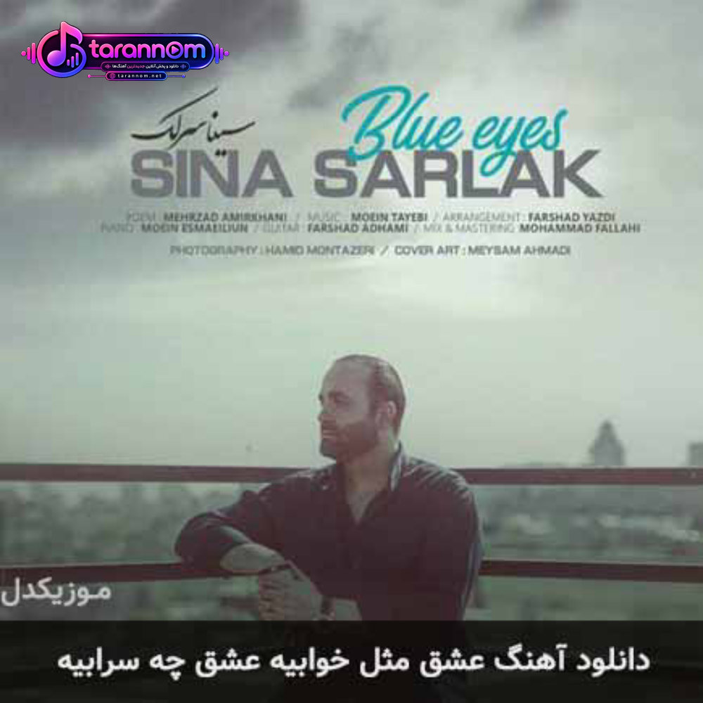 عشق مثل خوابیه عشق چه سرابیه