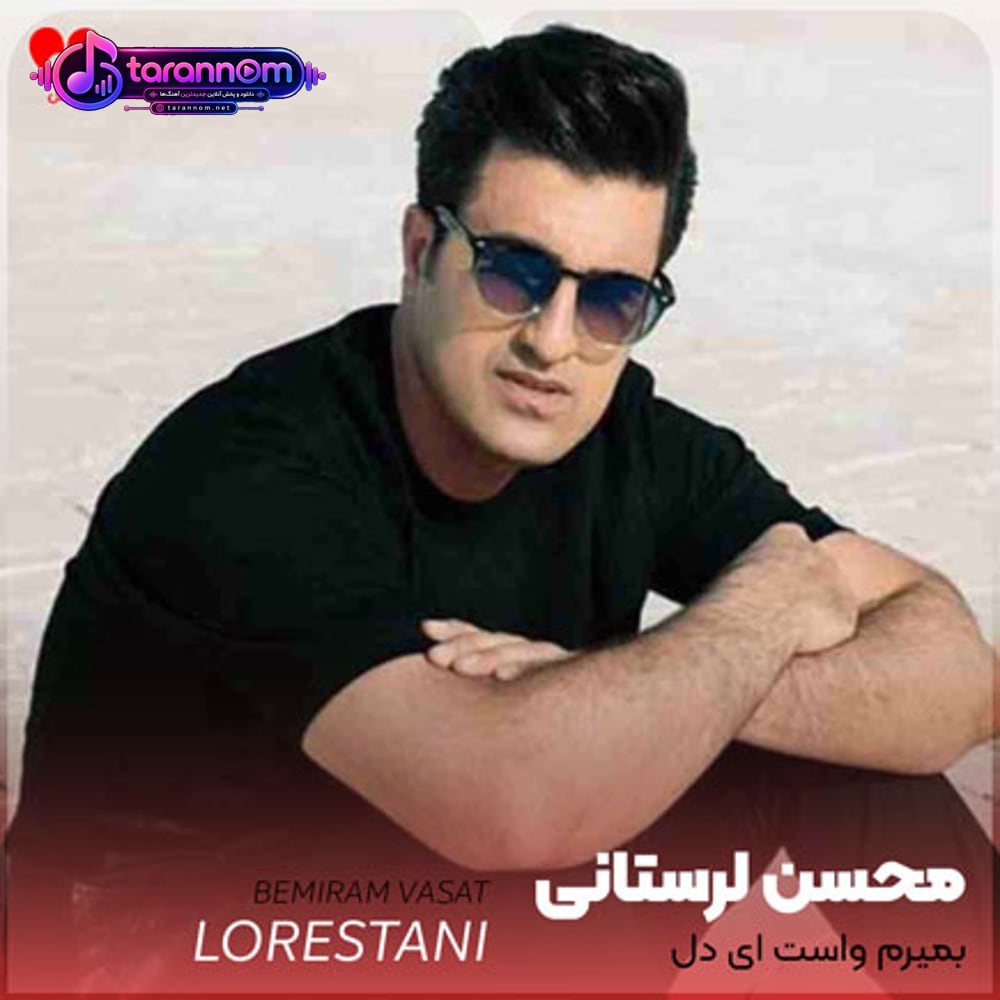 بمیرم واست ای دل