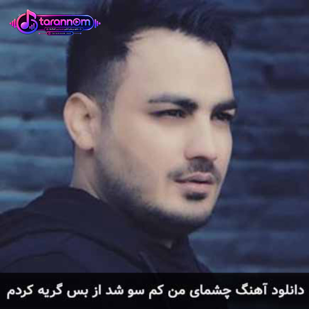 چشمای من کم سو شد از بس گریه کردم