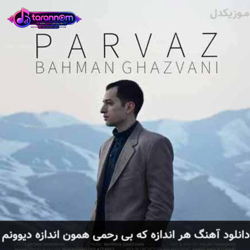 هر اندازه که بی رحمی همون اندازه دیوونم