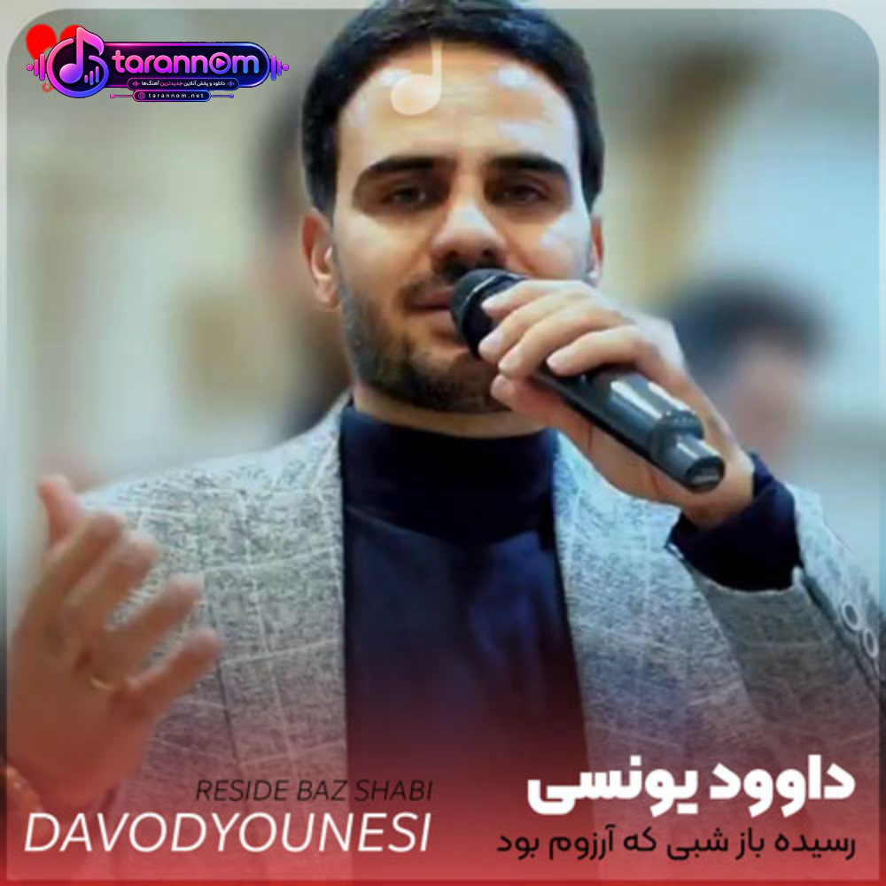 رسیده باز شبی که آرزوم بود