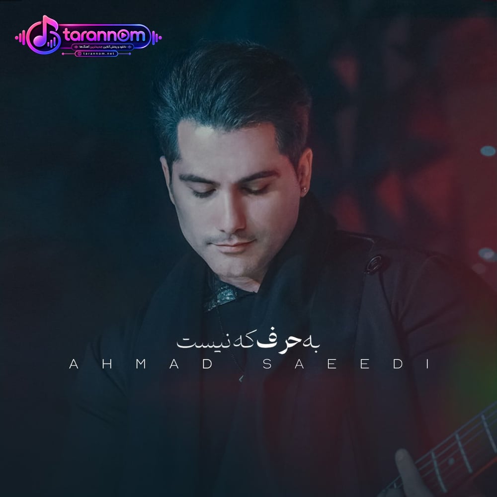 به حرف که نیست