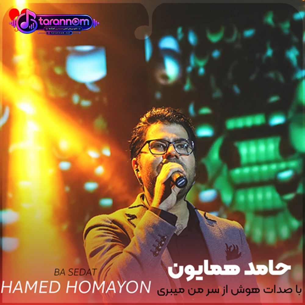 با صدات هوش از سر من میبری