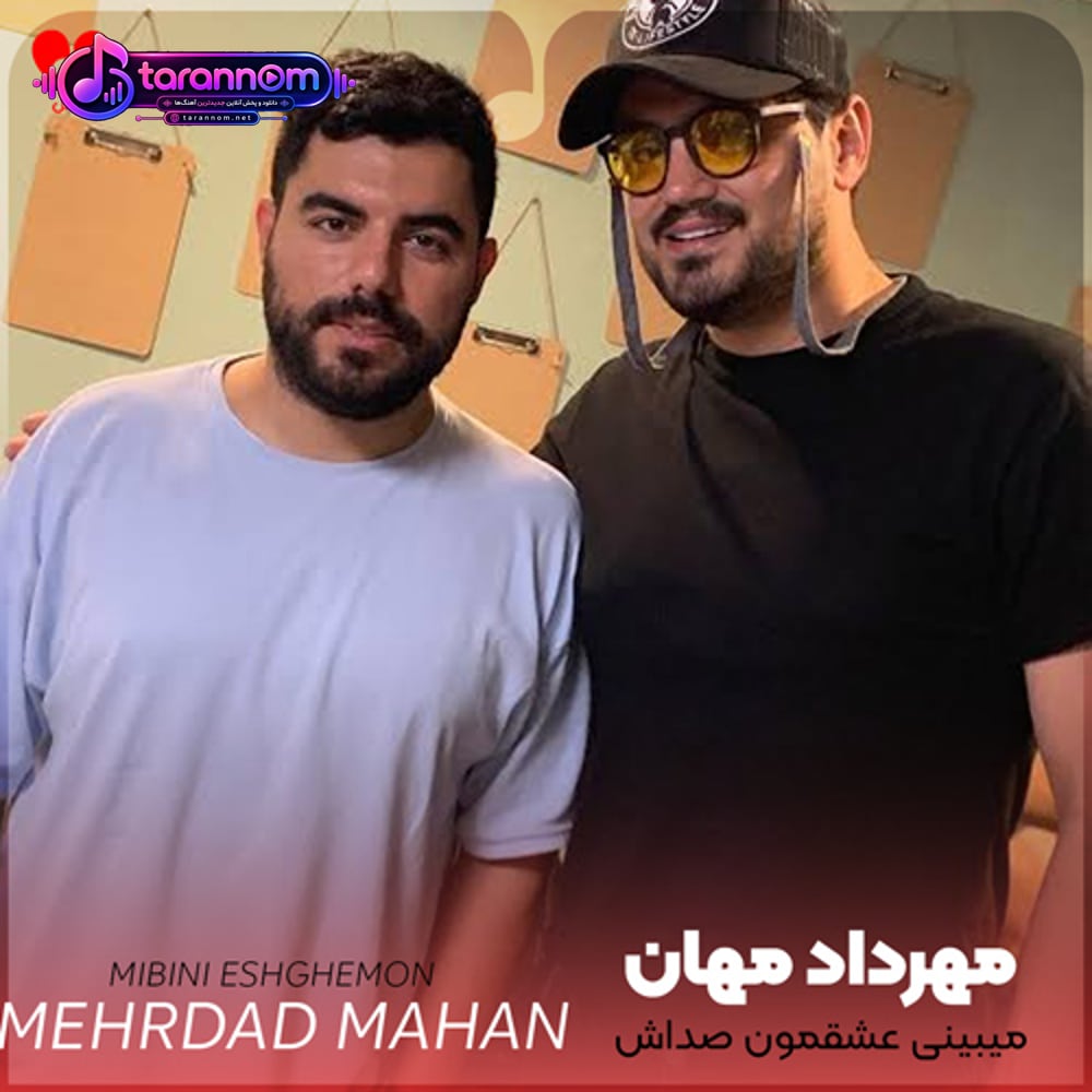 میبینی عشقمون صداش یه شهرو برداشت