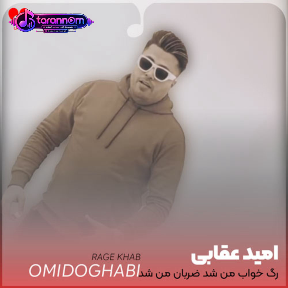 رگ خواب من شد ضربان من شد
