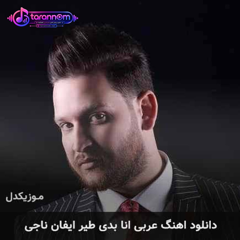 انا بدی طیر