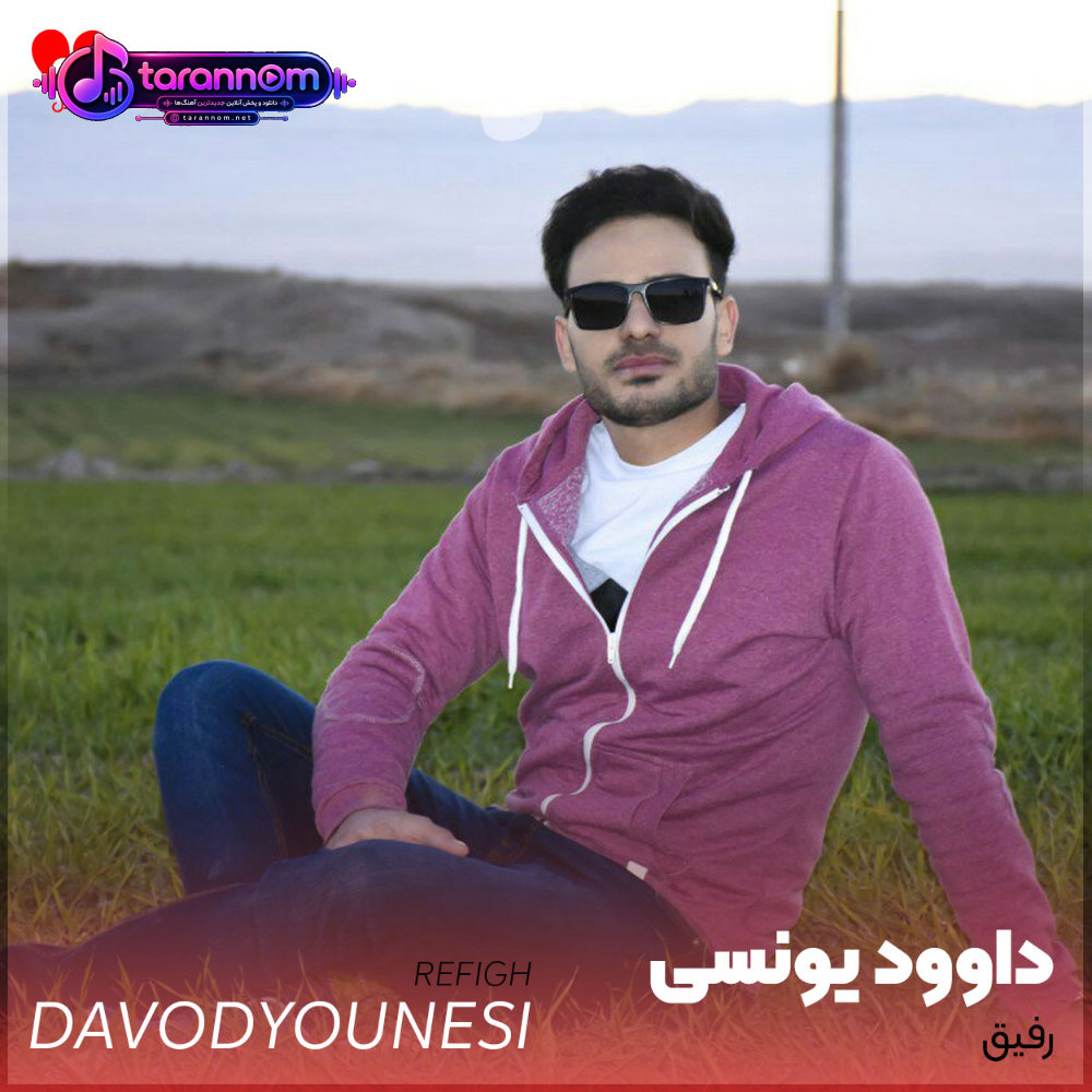 رفیق