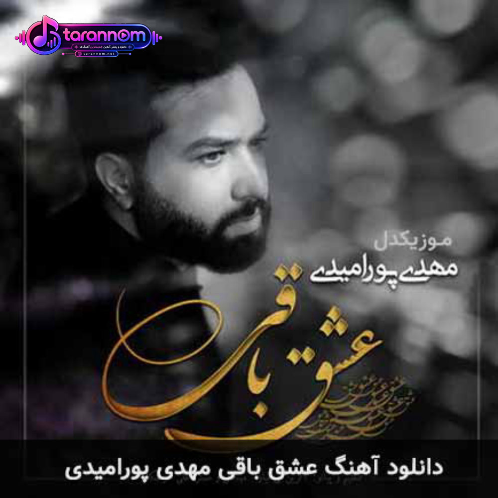 عشق باقی