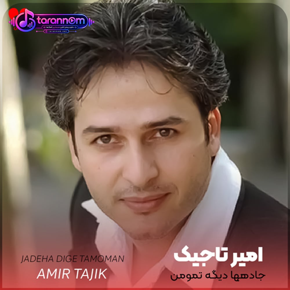جاده ها دیگه تمومن یکی تنهاییمو برده