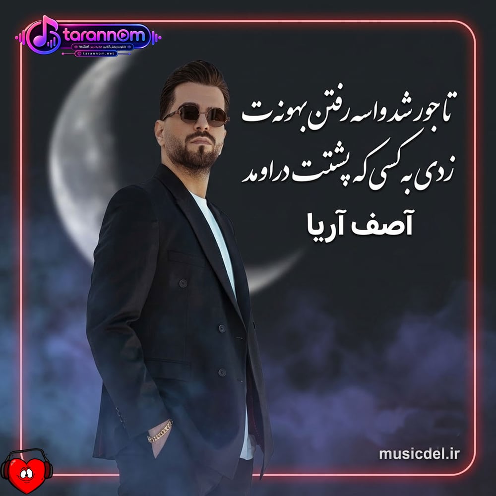تا جور شد واسه رفتن بهونه ت زدی به کسی که پشتت دراومد
