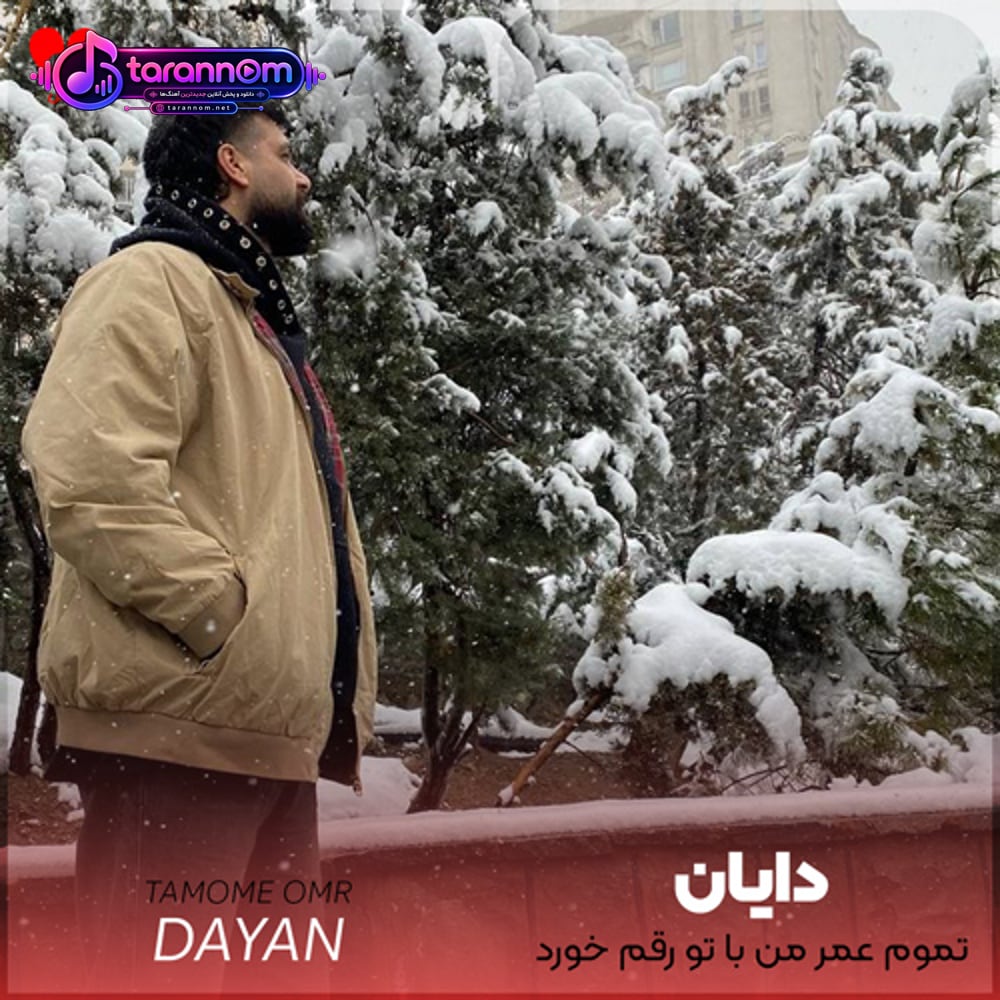 تموم عمر من با تو رقم خورد