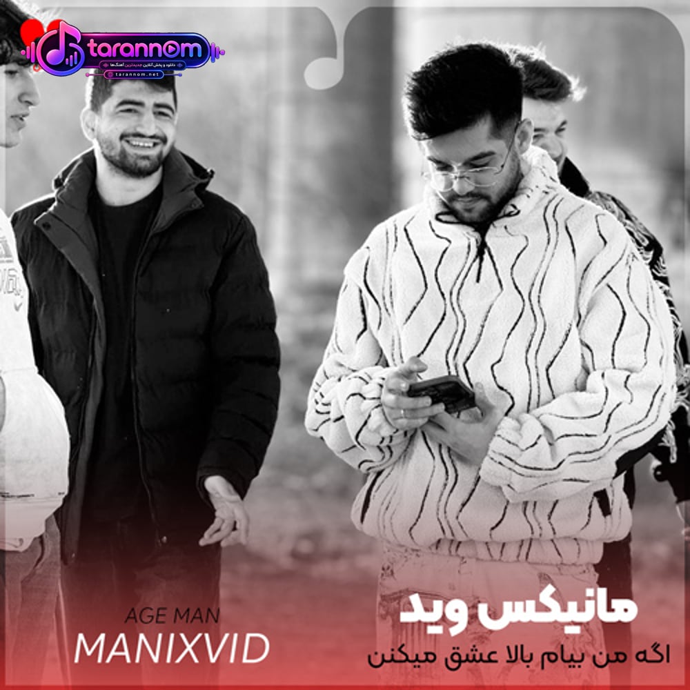 اگه من بیام بالا عشق میکنن طرفدارا