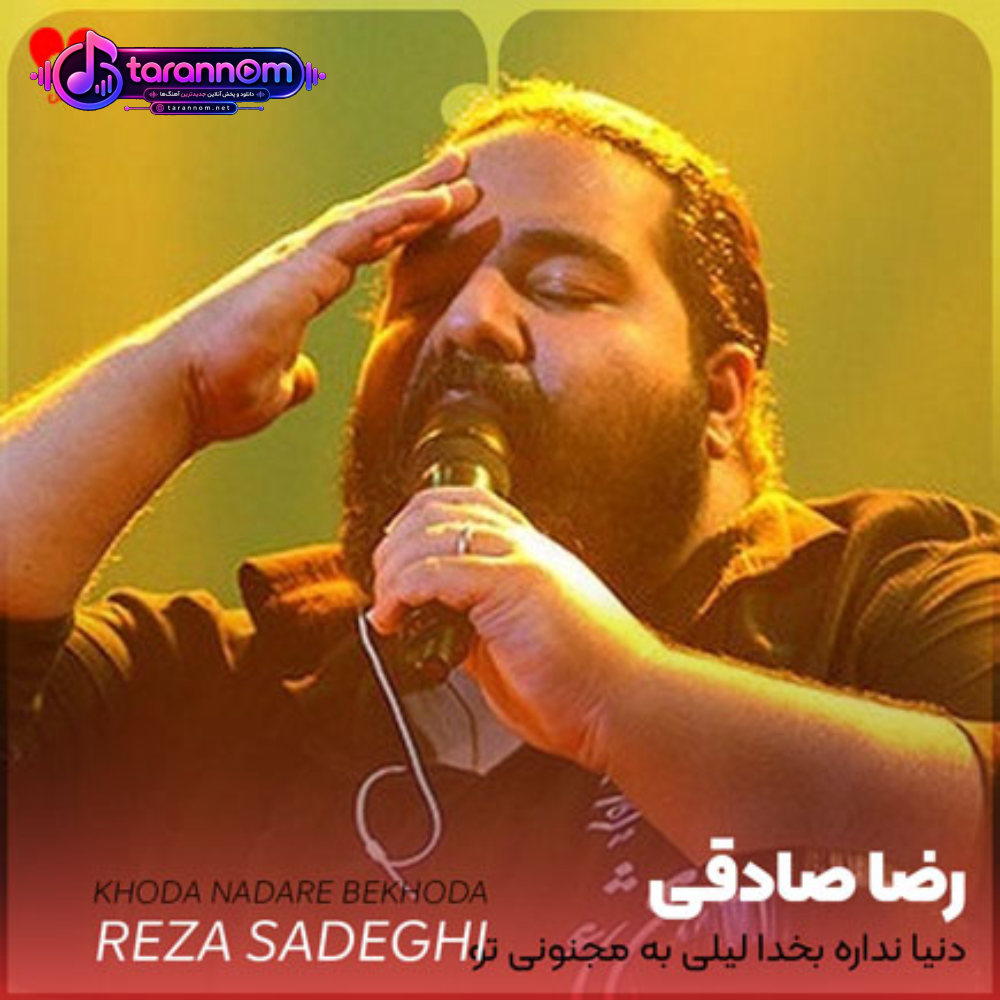 دنیا نداره بخدا لیلی به مجنونی تو