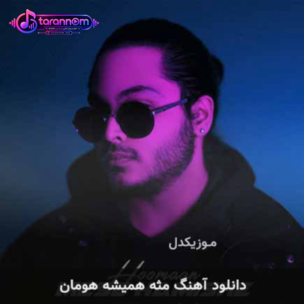 مثه همیشه