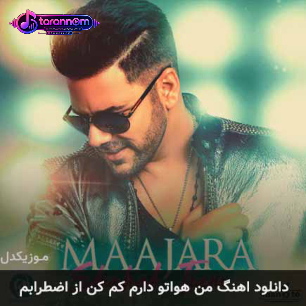 من هواتو دارم کم کن از اضطرابم