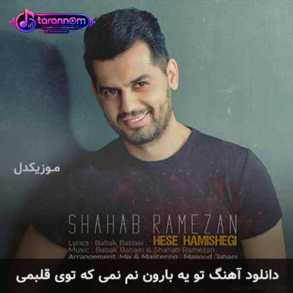 تو یه بارون نم نمی که توی قلبمی