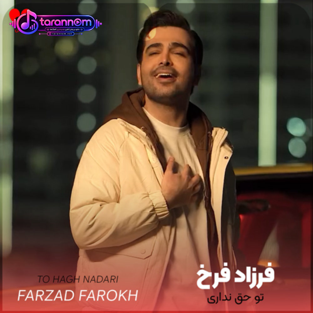 تو حق نداری بعد از این دست مرا رها کنی