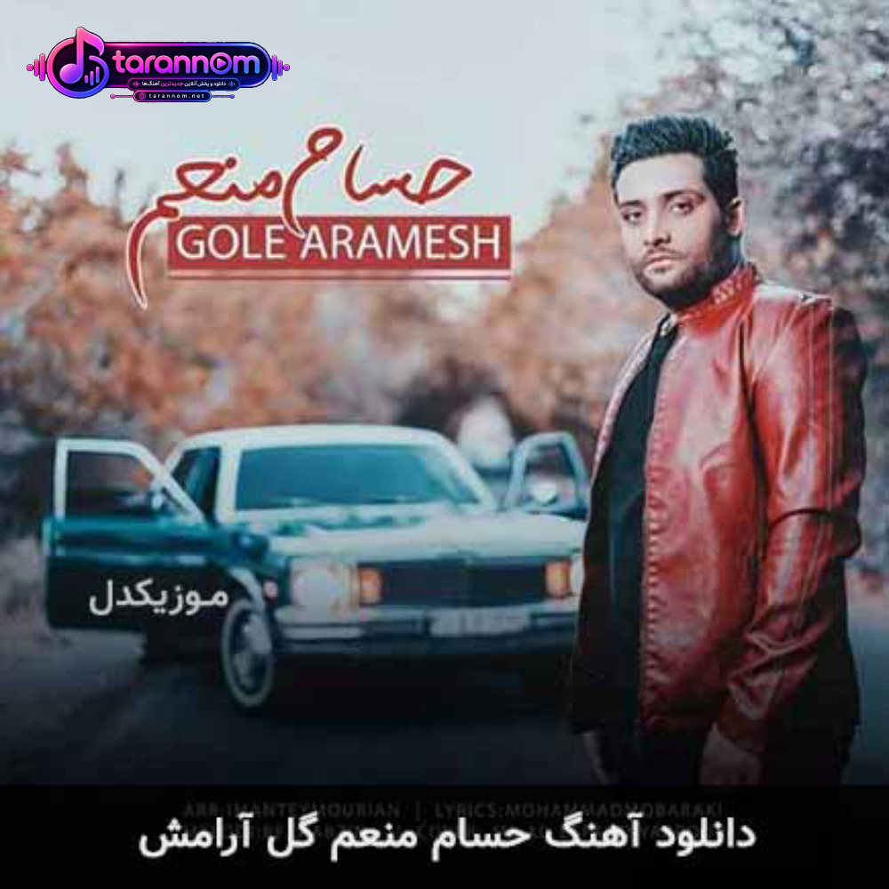 گل آرامش