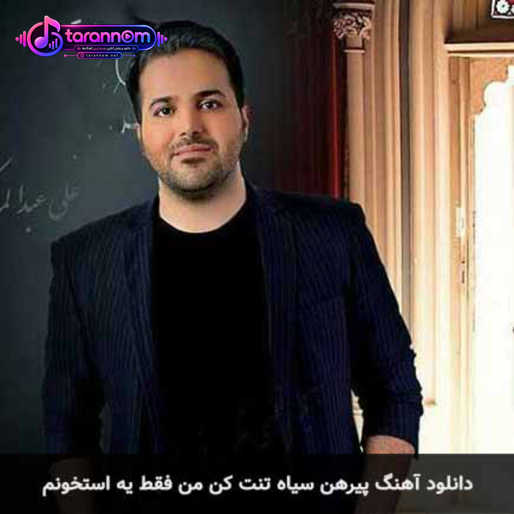 پیرهن سیاه تنت کن من فقط یه استخونم
