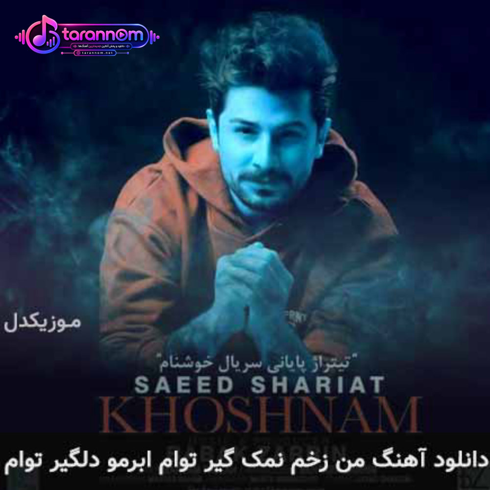 من زخم نمک گیر توام ابرمو دلگیر توام