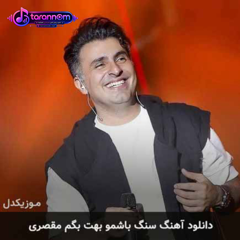 سنگ باشمو بهت بگم مقصری