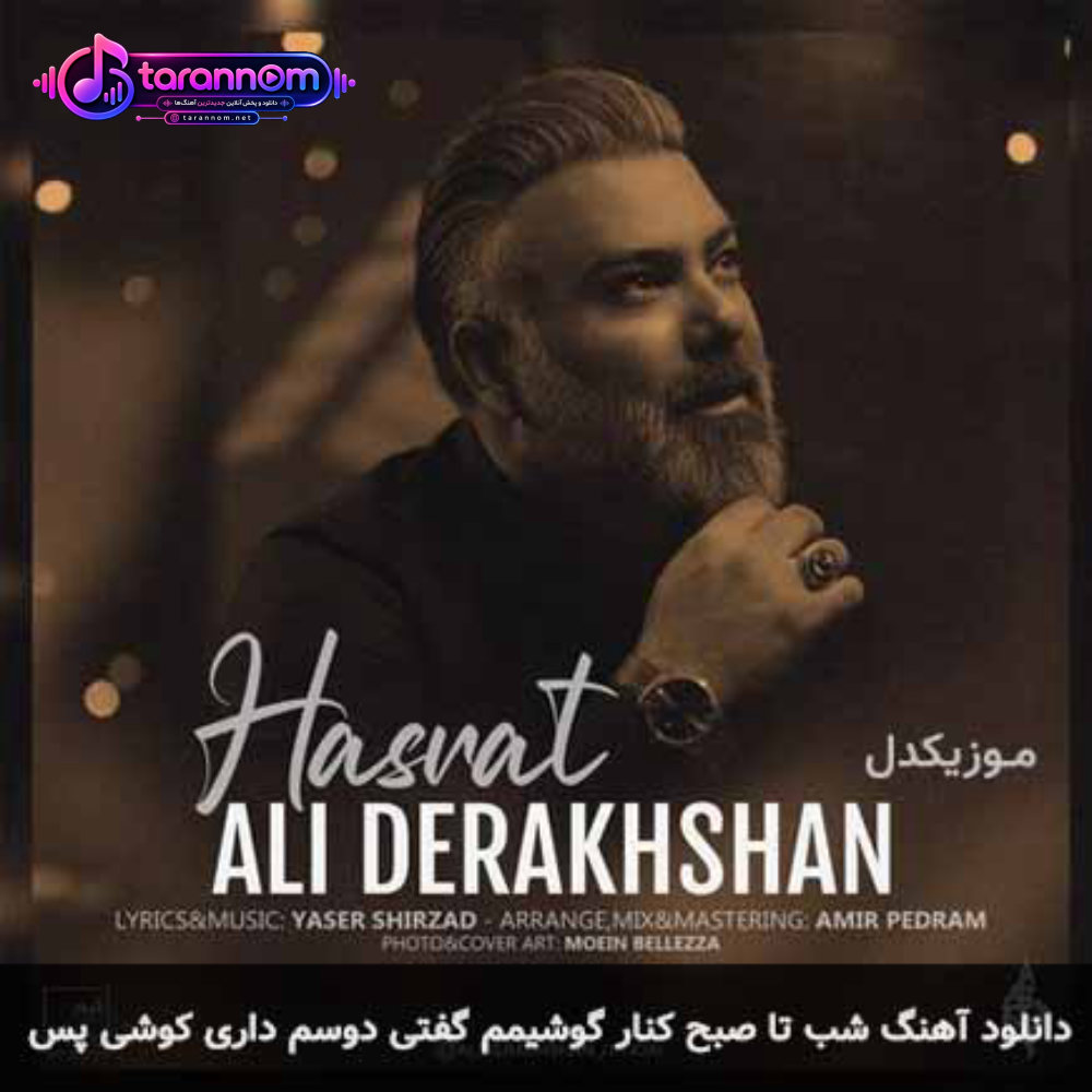 شب تا صبح کنار گوشیمم گفتی دوسم داری کوشی پس
